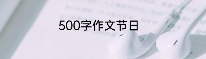 500字作文节日