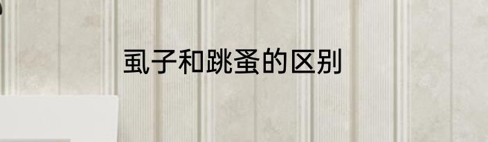虱子和跳蚤的区别