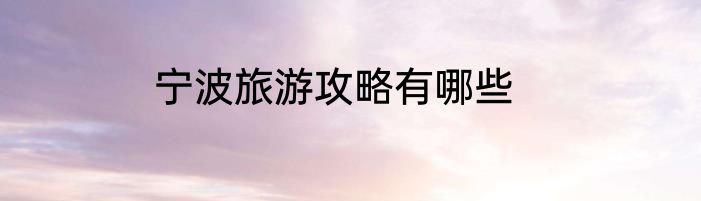 宁波旅游攻略有哪些