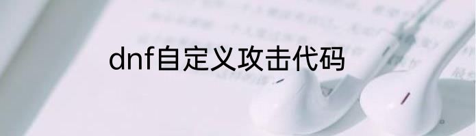 dnf自定义攻击代码