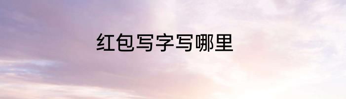 红包写字写哪里
