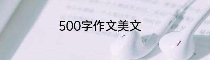 500字作文美文