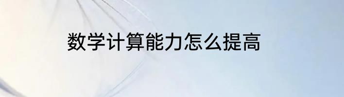 数学计算能力怎么提高