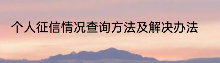 个人征信情况查询方法及解决办法