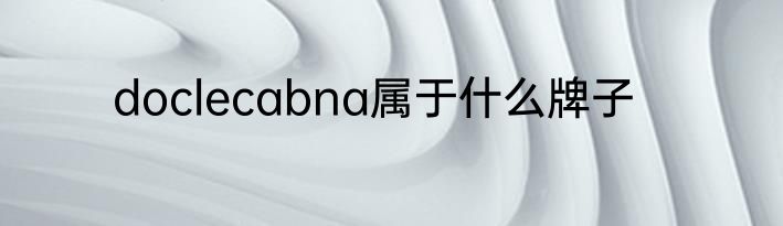 doclecabna属于什么牌子