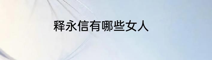 释永信有哪些女人