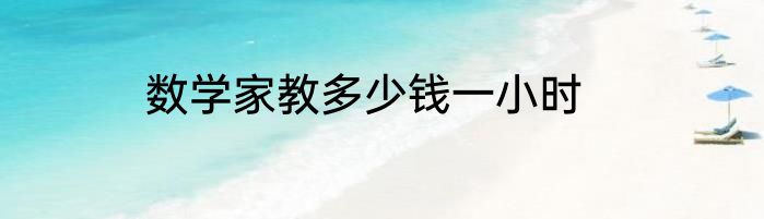数学家教多少钱一小时