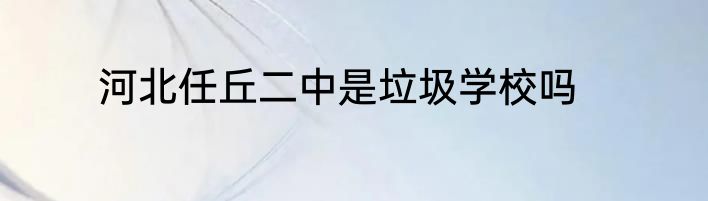 河北任丘二中是垃圾学校吗