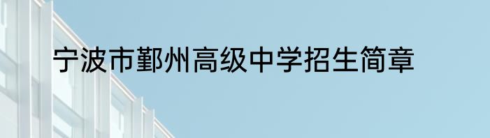 宁波市鄞州高级中学招生简章