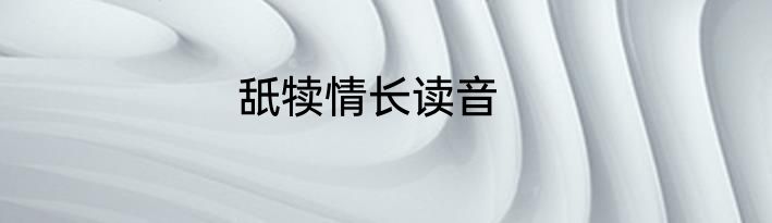 舐犊情长读音