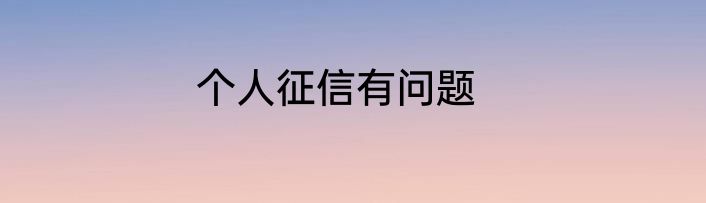 个人征信有问题