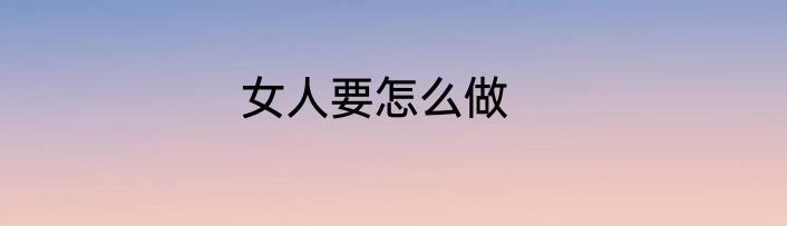 女人要怎么做