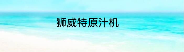 狮威特原汁机