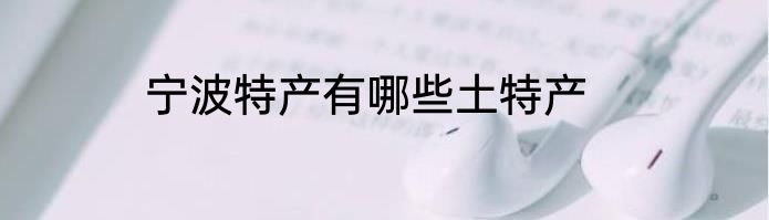 宁波特产有哪些土特产