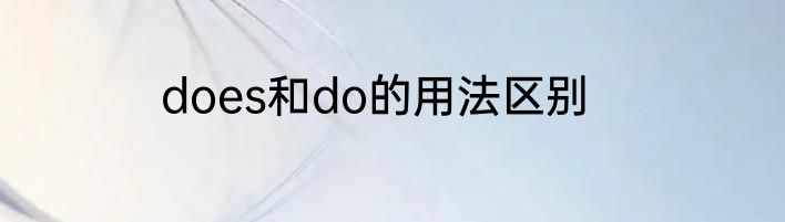 does和do的用法区别