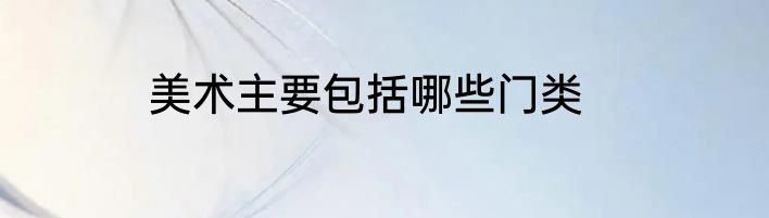 美术主要包括哪些门类