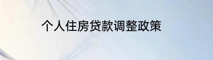 个人住房贷款调整政策