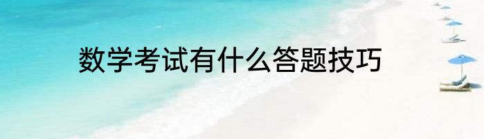 数学考试有什么答题技巧