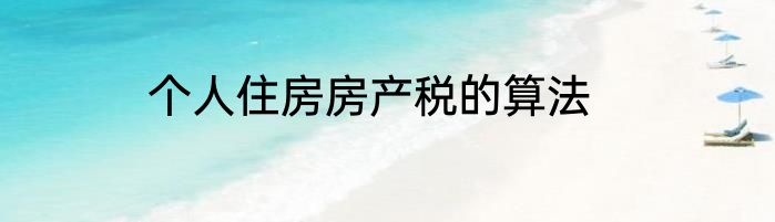 个人住房房产税的算法