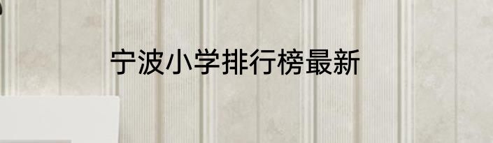 宁波小学排行榜最新