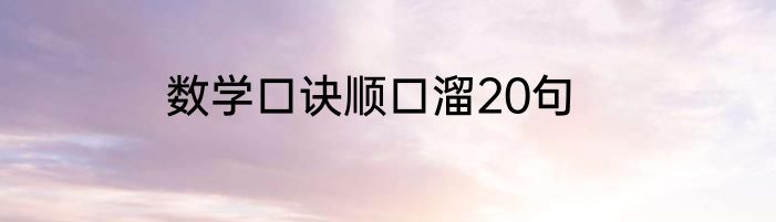 数学口诀顺口溜20句