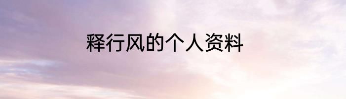 释行风的个人资料