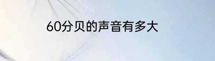 60分贝的声音有多大