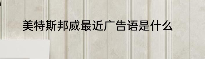 美特斯邦威最近广告语是什么