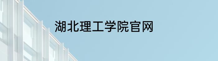 湖北理工学院官网