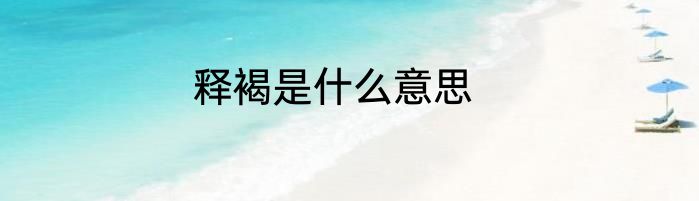 释褐是什么意思