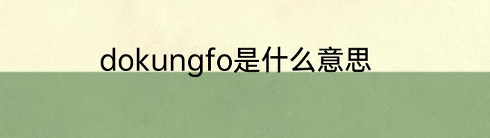 dokungfo是什么意思