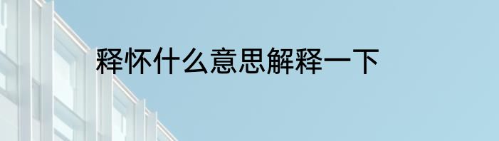 释怀什么意思解释一下