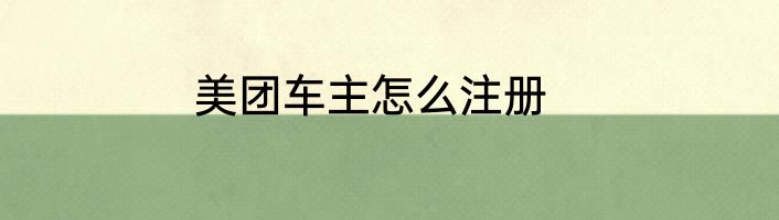 美团车主怎么注册