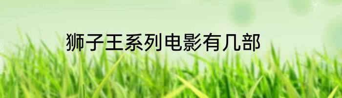 狮子王系列电影有几部