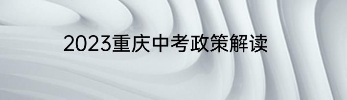 2023重庆中考政策解读