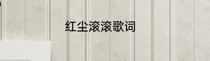 红尘滚滚歌词
