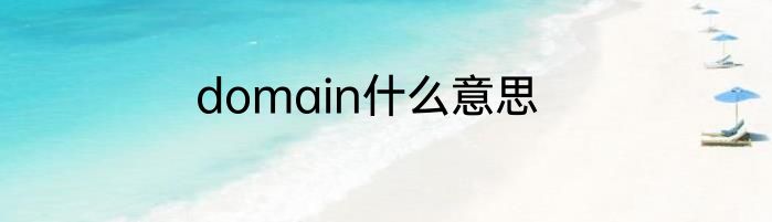 domain什么意思