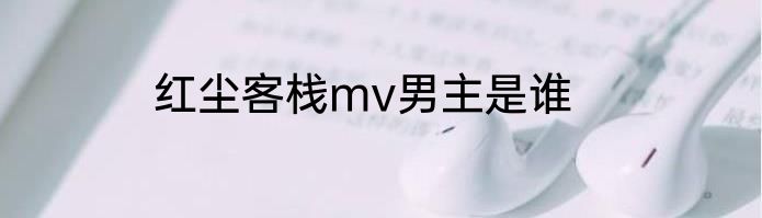 红尘客栈mv男主是谁