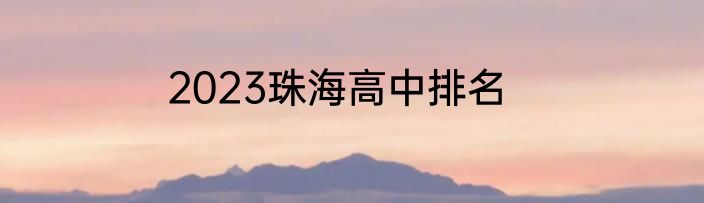 2023珠海高中排名