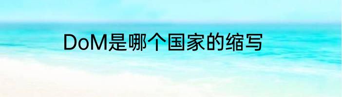 DoM是哪个国家的缩写