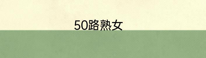 50路熟女