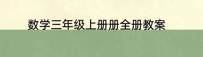 数学三年级上册册全册教案