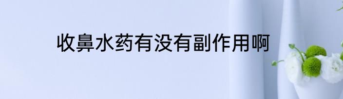 收鼻水药有没有副作用啊