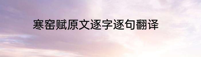 寒窑赋原文逐字逐句翻译