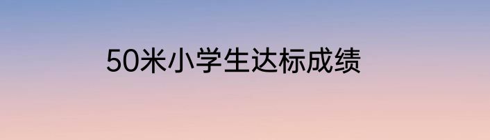 50米小学生达标成绩