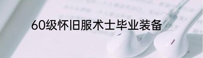 60级怀旧服术士毕业装备