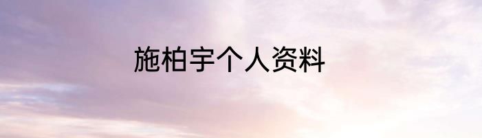 施柏宇个人资料