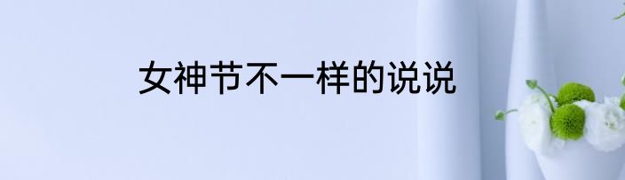 女神节不一样的说说