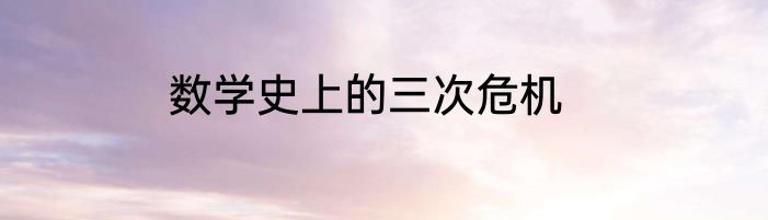 数学史上的三次危机