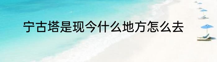 宁古塔是现今什么地方怎么去
